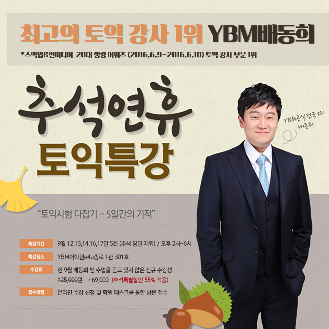 추석연휴 기간동안 토익공부 올인하실분  배동희선생님 추석특강으로 오세요^^ : 추석특강_2016_출처드러냄.png