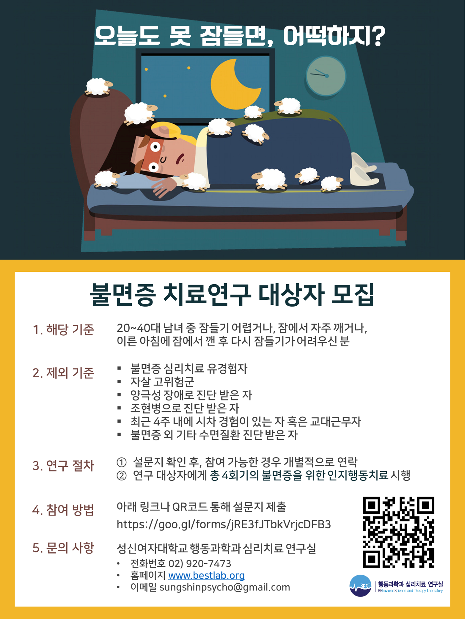 [오늘도 못 잠들면, 어떡하지?] 불면증 치료 연구 대상자를 모집합니다! : 4회기ver_홍보포스터.png