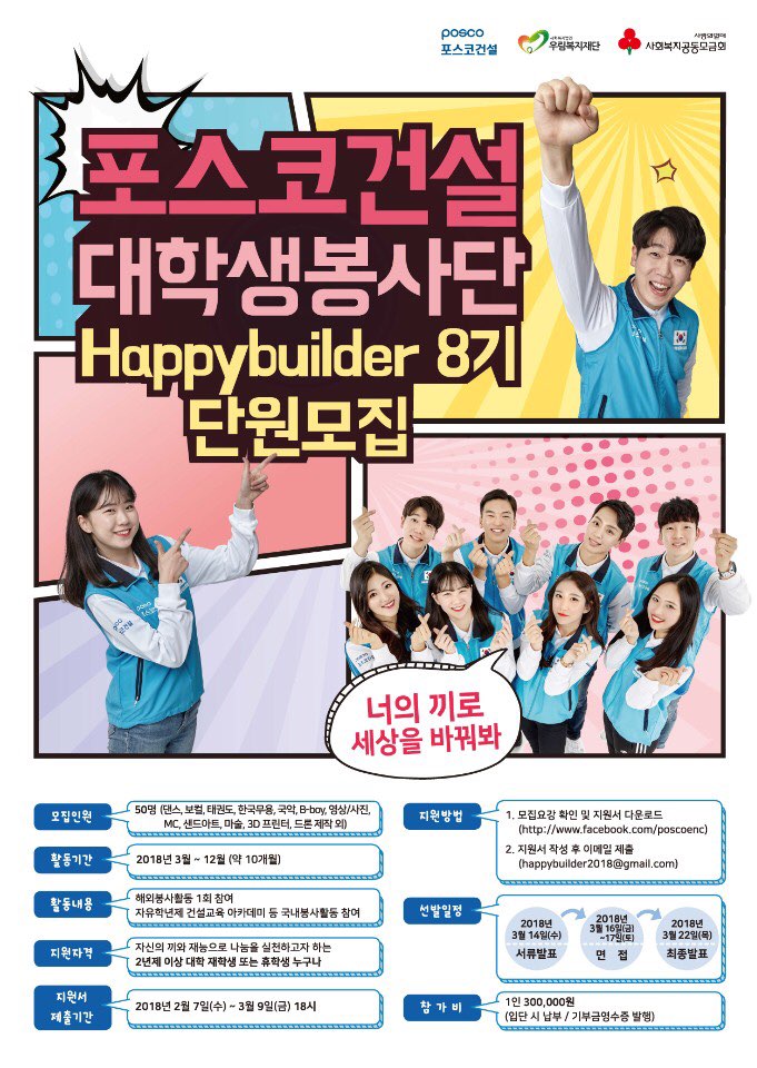 [포스코건설]대학생봉사단 해피빌더 8기 모집 마감 D-1!!!!!!!!!!! (~3/9) : 1E510C46-3EAE-465D-BAA4-66BD3687B27B.jpeg