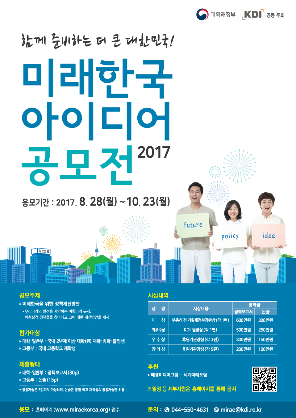[기획재정부, KDI] 2017 미래한국 아이디어 공모전 : 2.jpg
