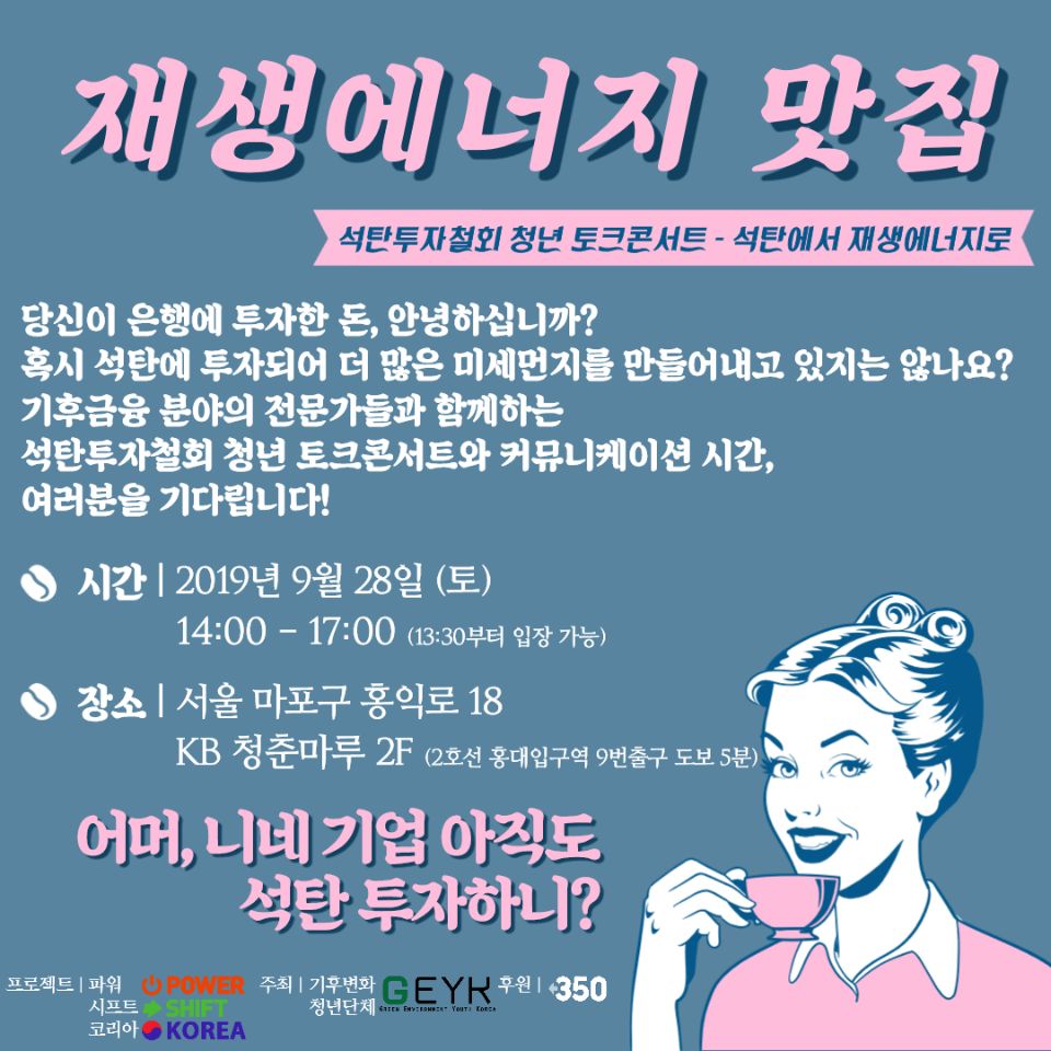 [기후금융토크콘서트] 재생에너지 맛집 : KakaoTalk_Photo_2019-09-24-22-09-04.jpeg