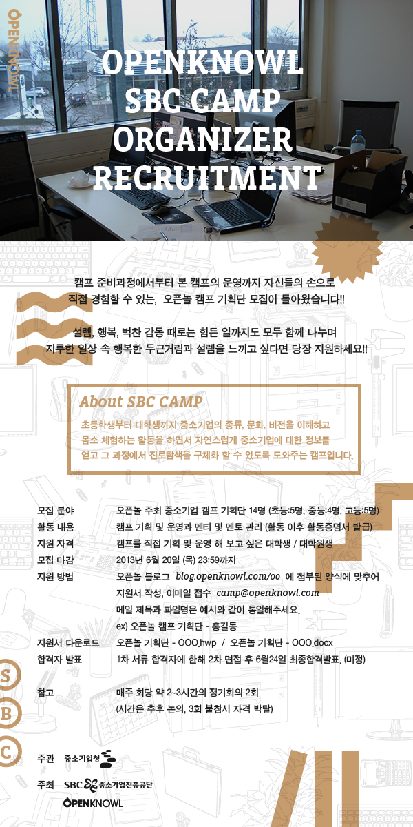 [오픈놀] 시험 끝나고 뭐할꺼니? SBC Camp 스태프 모집! (~6/24) : 중소기업캠프_스태프모집포스터-02(2).jpg