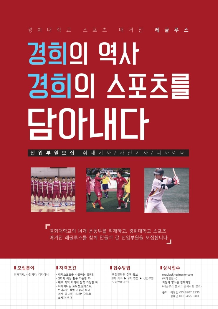 경희대학교 스포츠매거진 레굴루스(REGULUS)에서 신입부원을 모집합니다! : 0001.jpg