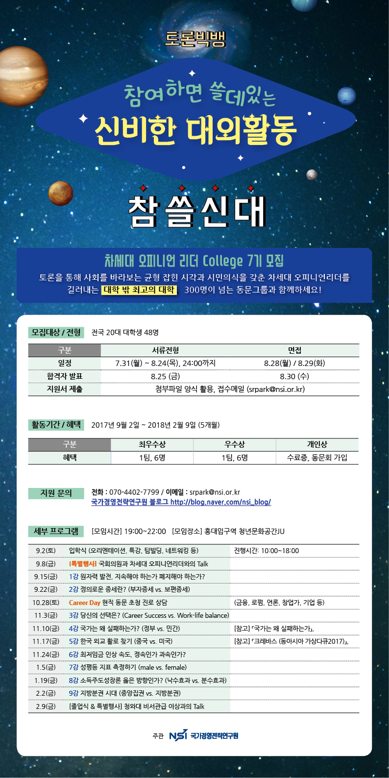 [국가경영전략연구원] 차세대 오피니언리더 College 7기 모집 (~8.24) : 국가경영전략연구원_오피니언리더 College 7기 모집 공고.jpg