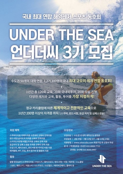 [언더더씨] 국내최대 연합 레저스포츠 동호회 UTS에서 신입회원을 모집합니다!(~3/12) : 언더더씨 3기 모집.jpeg