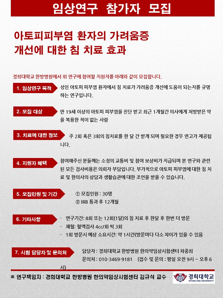 [경희의료원] 아토피피부염 환자의 침치료 연구 참가자 모집 : 아토피 연구 포스터.jpg