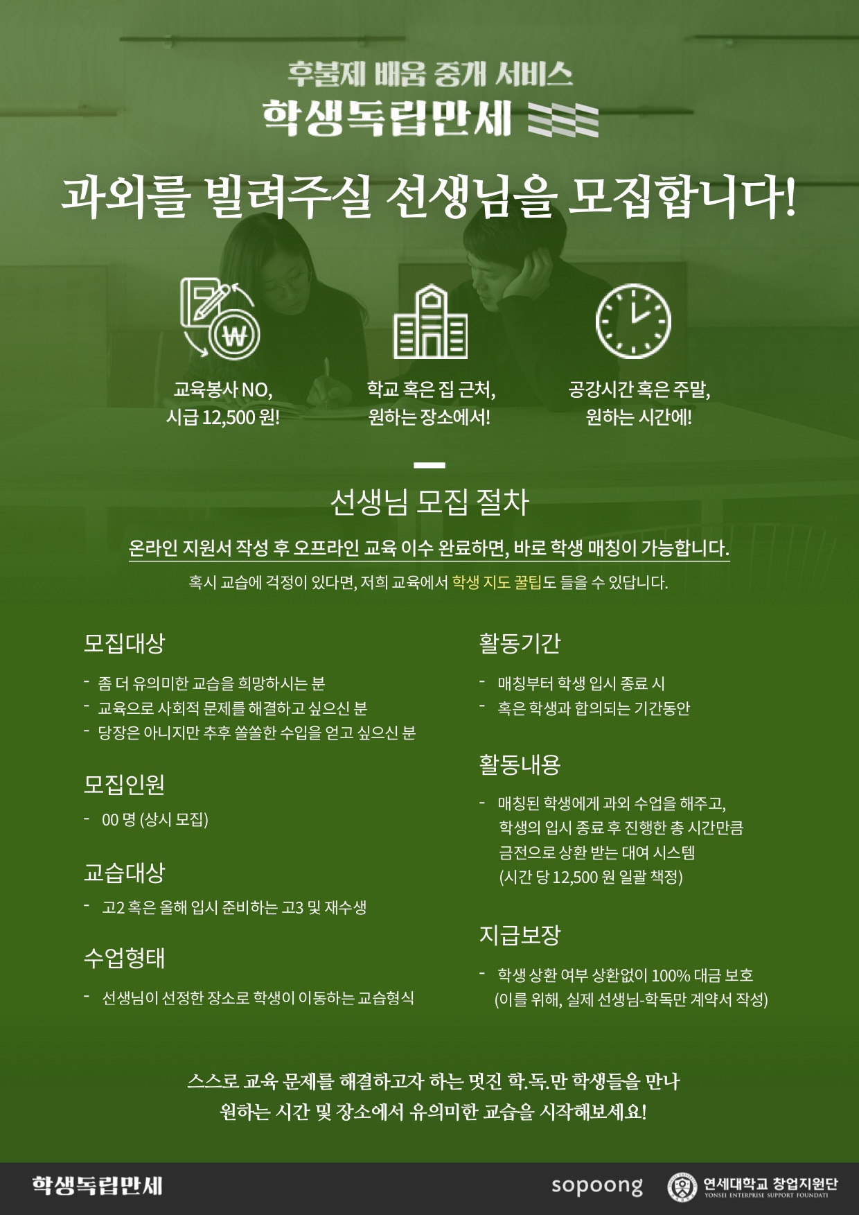 착한 후불제 과외 [학생독립만세] 교육기회 불평등 해소에 동참할 선생님을 모집합니다. : 학생독립만세 선생님 모집 포스터.jpg
