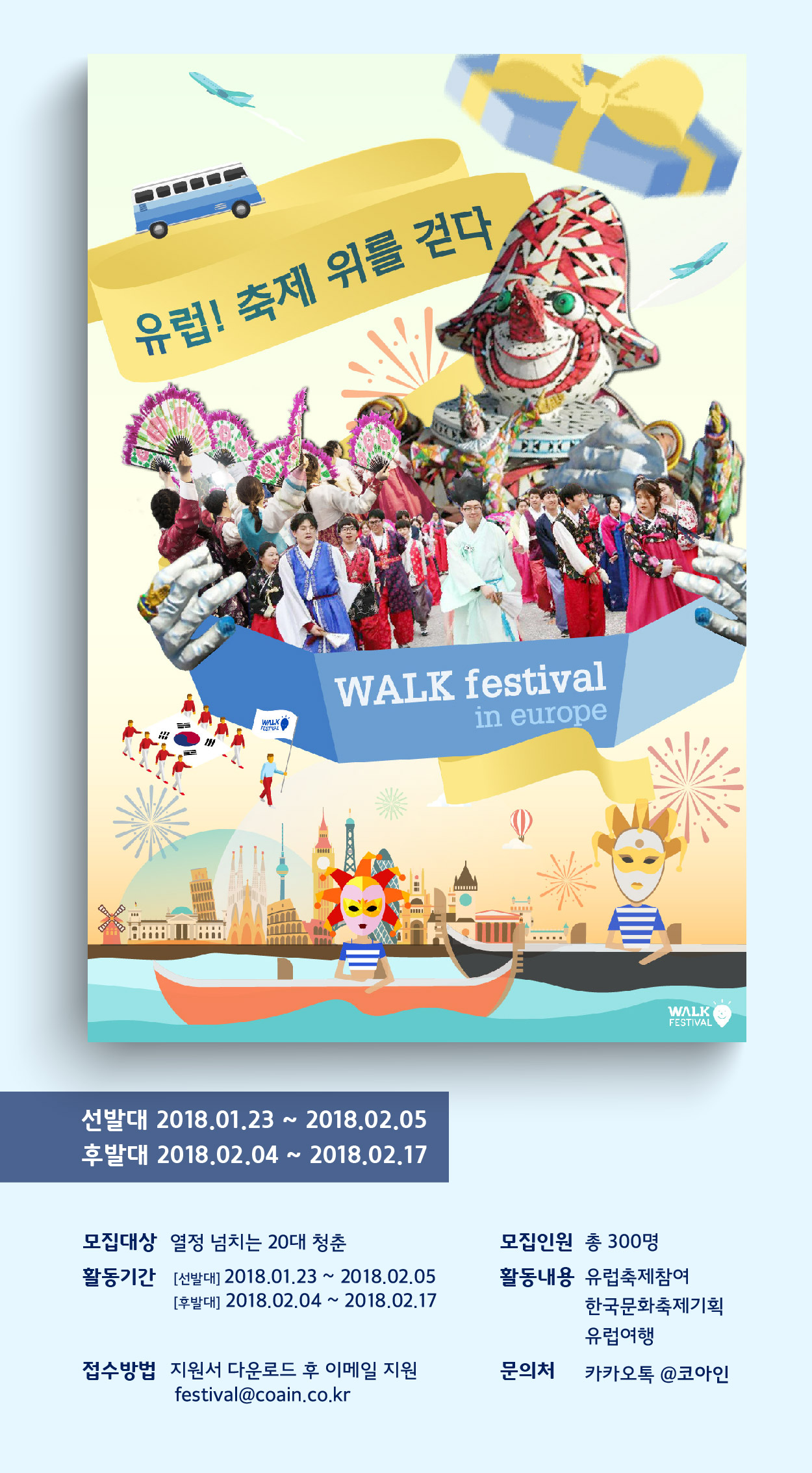 [코아인] 유럽! 축제위를 걷다. 코아워크페스티벌 2018 겨울 참가자 모집 (선착순 마감) : 스펙업 포스터-01.jpg
