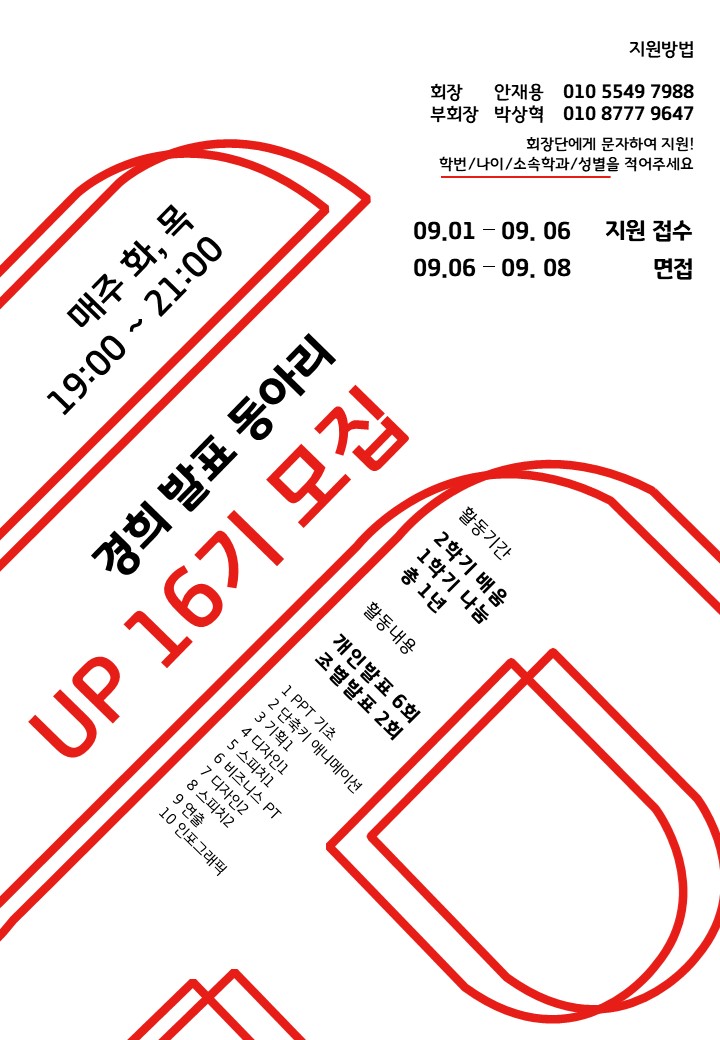 경희대학교 국제캠퍼스 발표동아리 UP에서 16기를 모집합니다. : 16기 모집 포스터.jpg