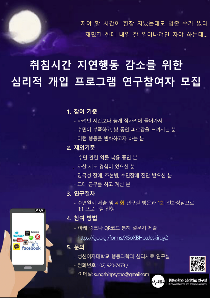 [심리 프로그램 참여자 모집] 자기 전 스마트폰을 너무 오래해서 수면이 부족하신 분들을 모십니다. : 2차년도 취침시간 홍보 포스터.png