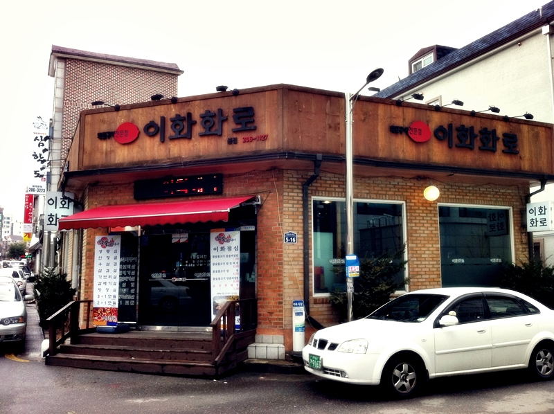 [이화화로] 점심특선, 비빔밥과 숯불구이를 한번에! : 491.jpg